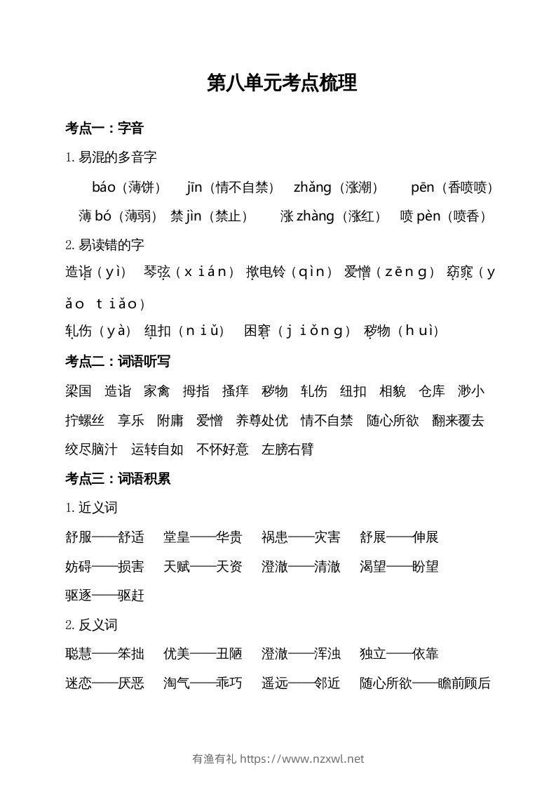 五年级语文下册第八单元考点梳理（部编版）-有渔有礼