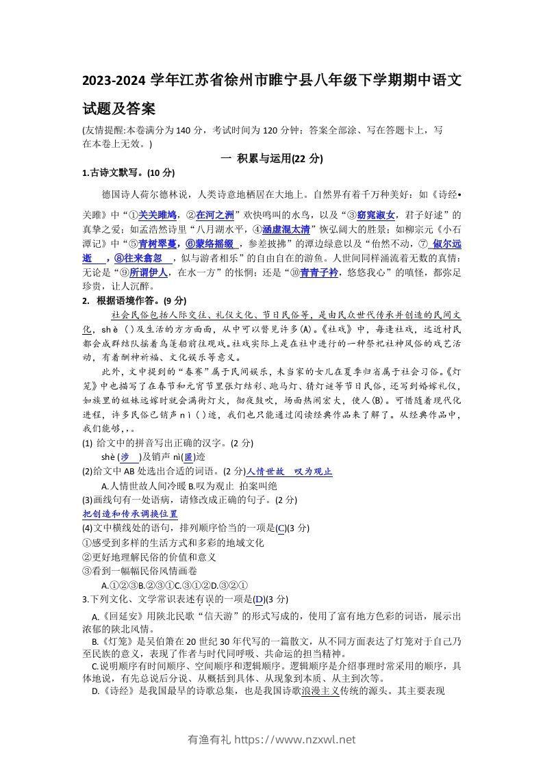 2023-2024学年江苏省徐州市睢宁县八年级下学期期中语文试题及答案(Word版)-有渔有礼