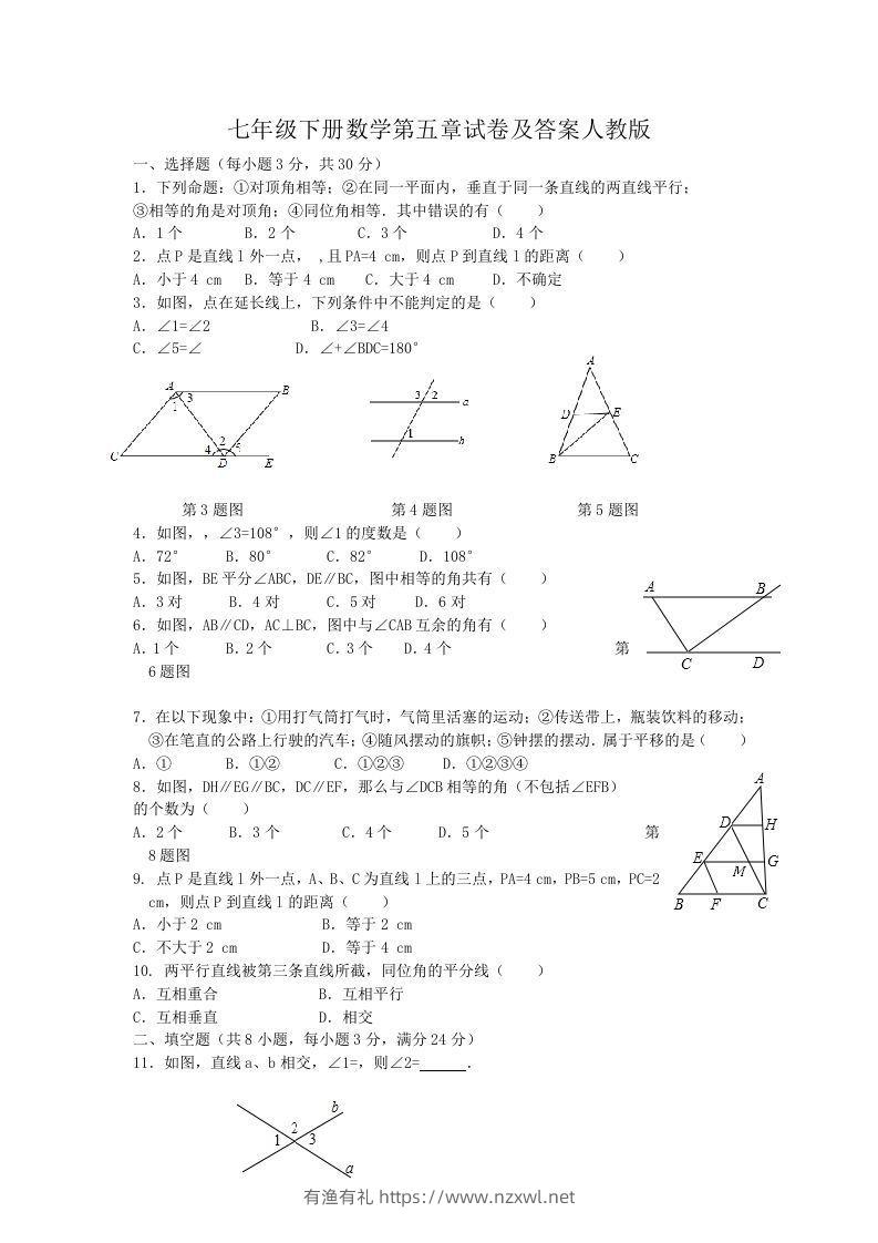 七年级下册数学第五章试卷及答案人教版(Word版)-有渔有礼
