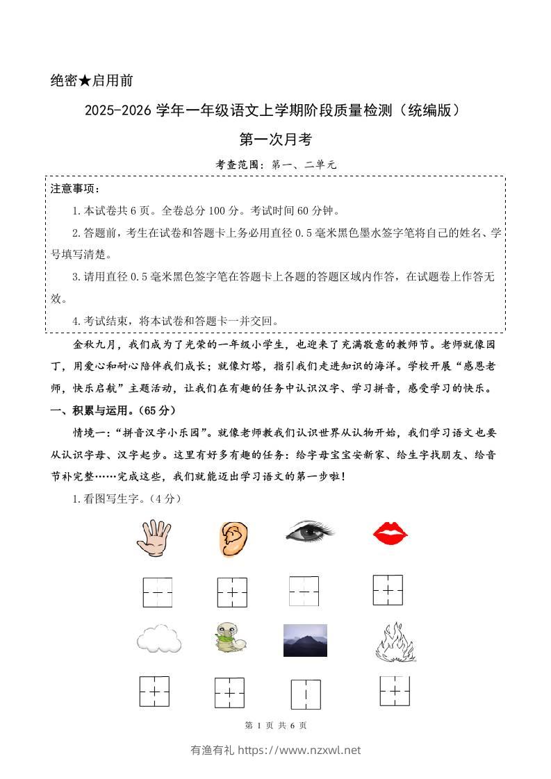 2025-2026学年一上语文第一次月考（第一二单元）（考试版A4）-有渔有礼