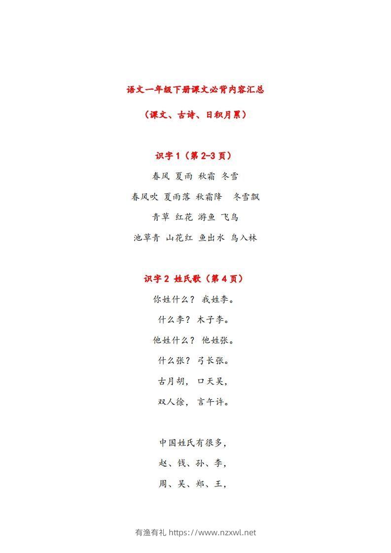 一年级下册课文必背内容汇总（课文、古诗、日积月累）-有渔有礼