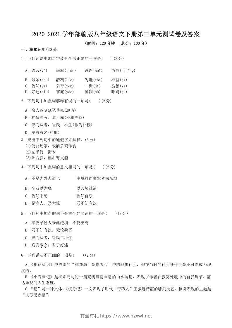2020-2021学年部编版八年级语文下册第三单元测试卷及答案(Word版)-有渔有礼