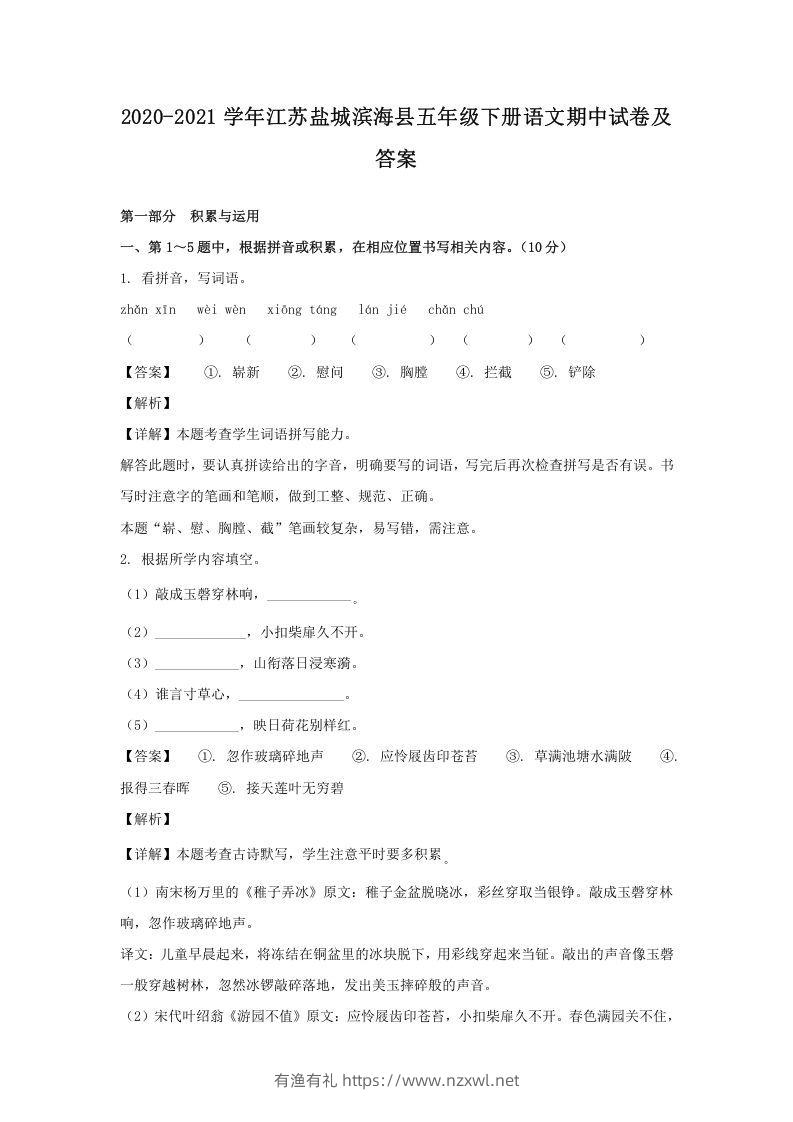 2020-2021学年江苏盐城滨海县五年级下册语文期中试卷及答案(Word版)-有渔有礼