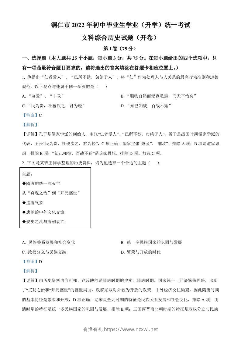 2022年贵州省铜仁市中考历史真题（含答案）-有渔有礼