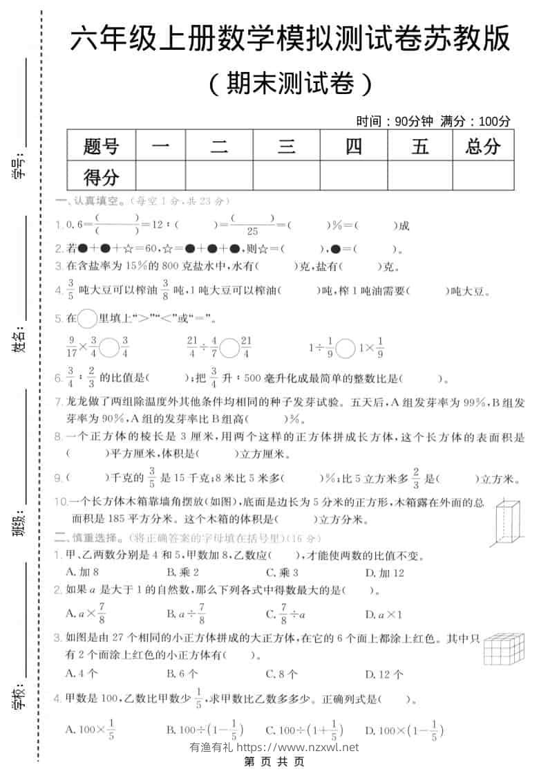 六年级上数学期末模拟测试卷5《苏教版》-有渔有礼
