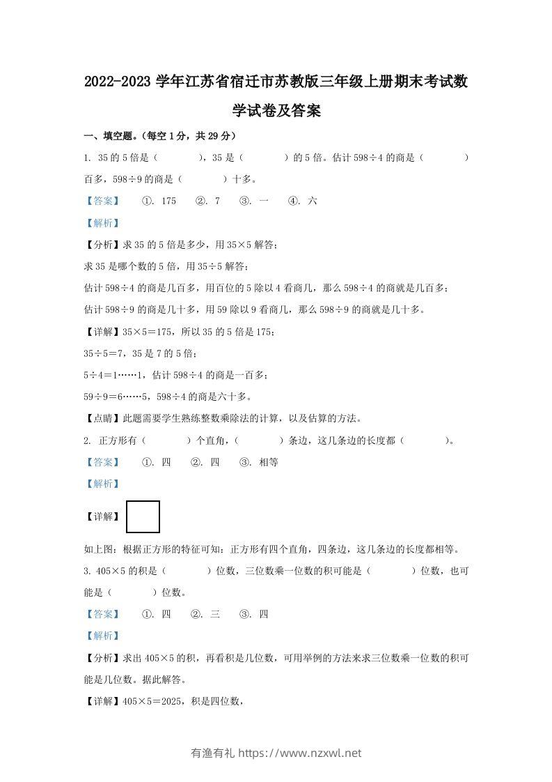 2022-2023学年江苏省宿迁市苏教版三年级上册期末考试数学试卷及答案(Word版)-有渔有礼