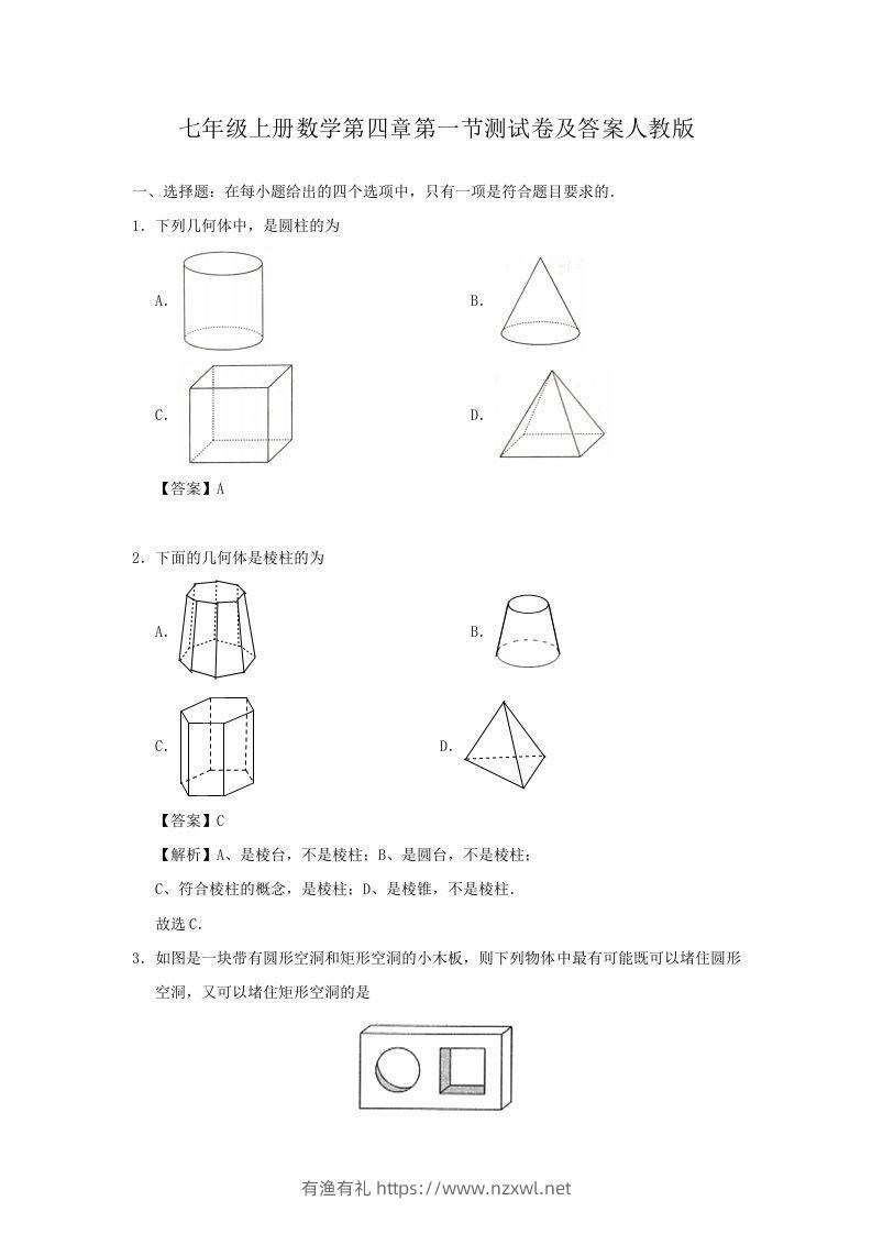 七年级上册数学第四章第一节测试卷及答案人教版(Word版)-有渔有礼