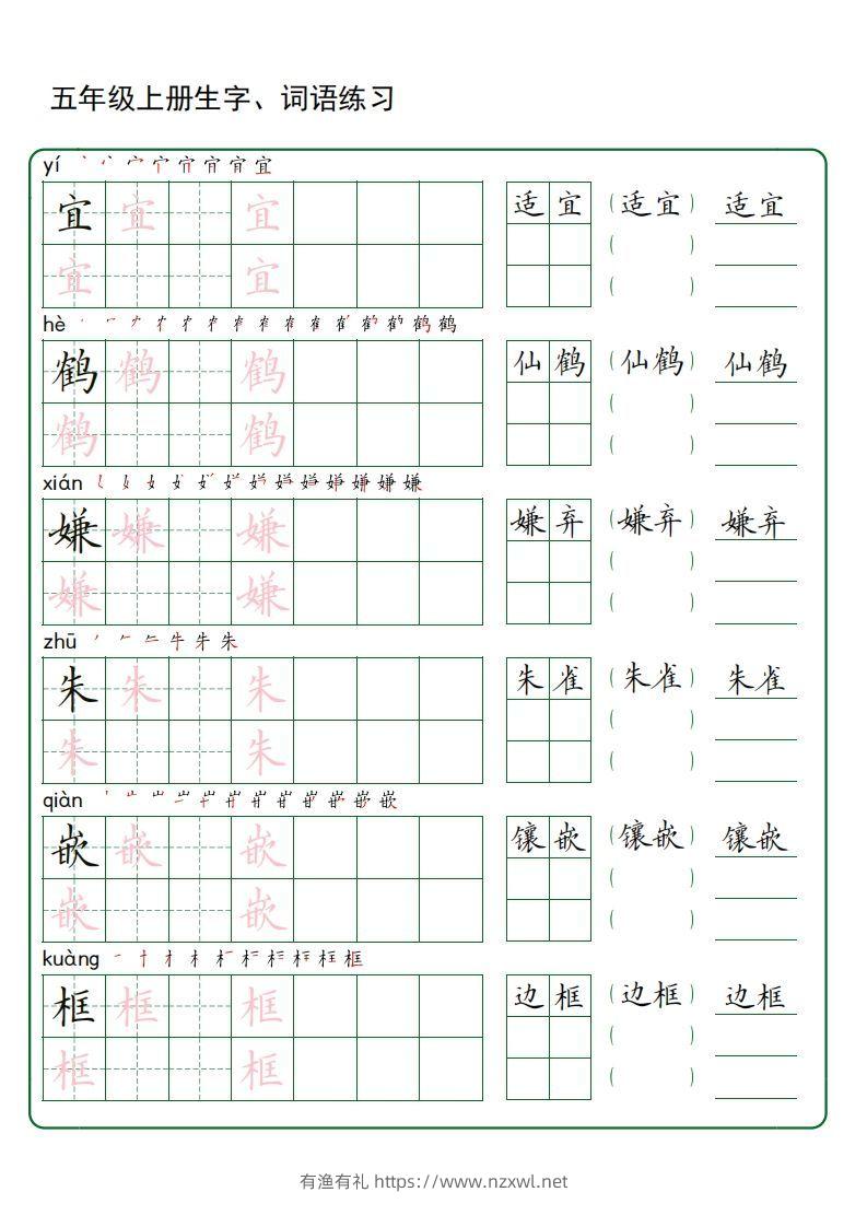 五年级语文上册生字词语练字（秋版）(3)-有渔有礼