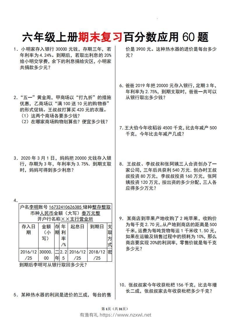 二上数学百分数应用题60题-有渔有礼