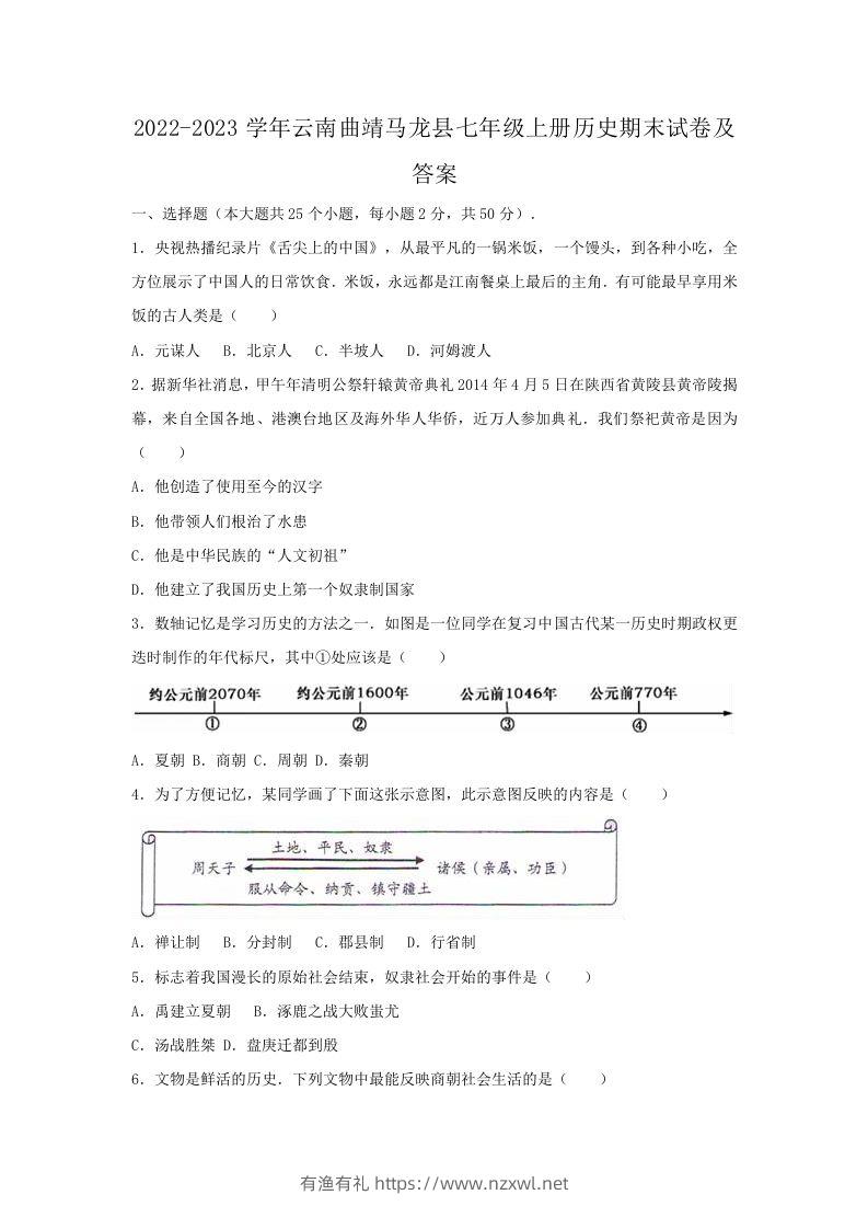 2022-2023学年云南曲靖马龙县七年级上册历史期末试卷及答案(Word版)-有渔有礼