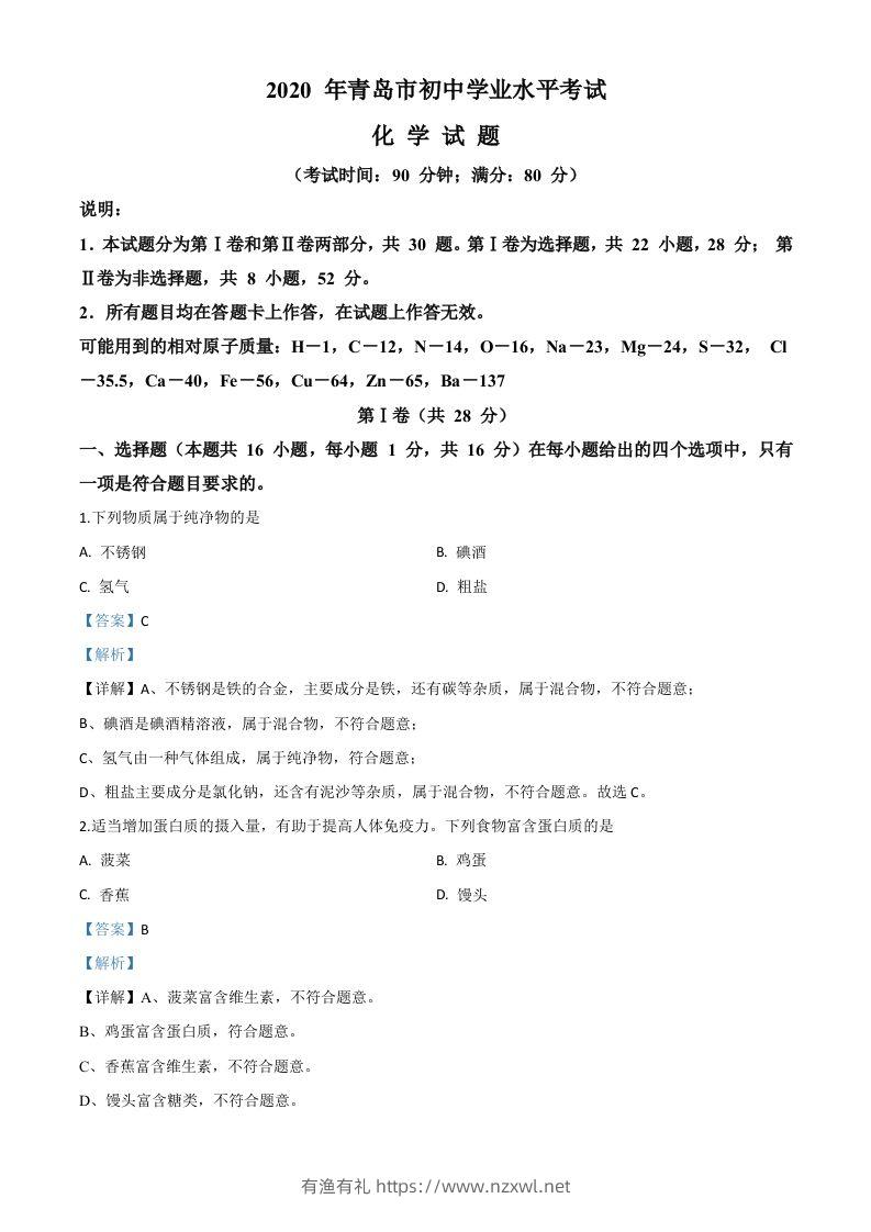 山东省青岛市2020年中考化学试题（含答案）-有渔有礼