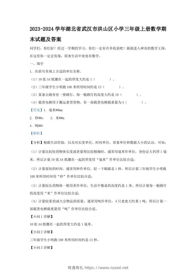 2023-2024学年湖北省武汉市洪山区小学三年级上册数学期末试题及答案(Word版)-有渔有礼