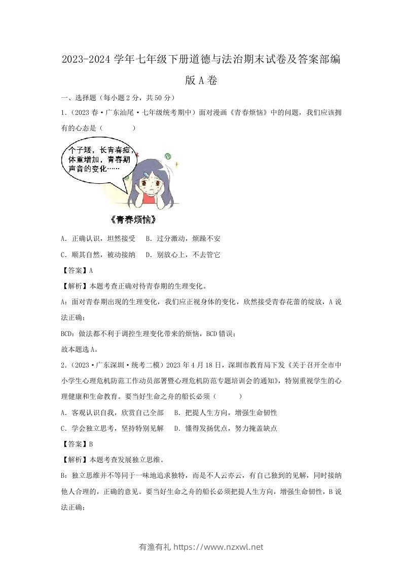 2023-2024学年七年级下册道德与法治期末试卷及答案部编版A卷(Word版)-有渔有礼