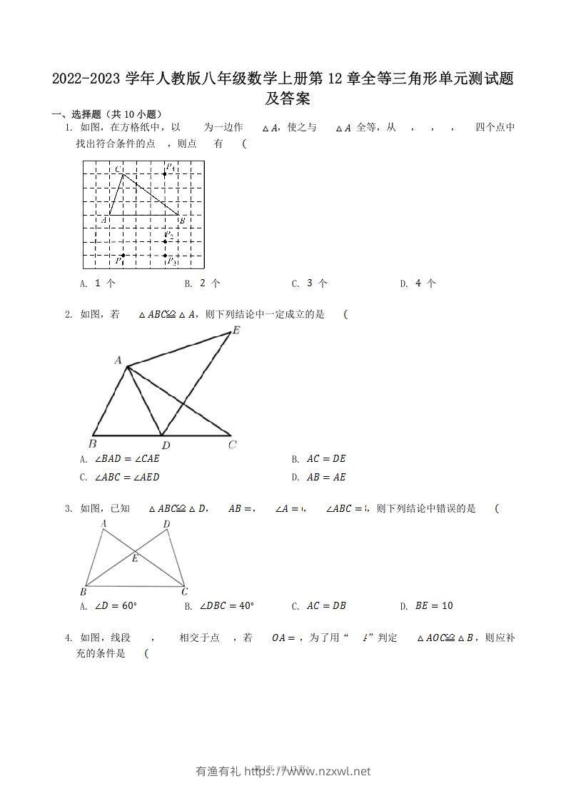 2022-2023学年人教版八年级数学上册第12章全等三角形单元测试题及答案(Word版)-有渔有礼