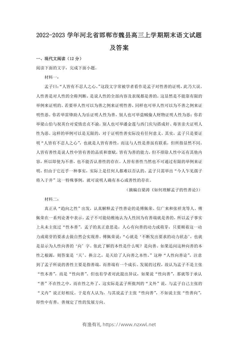 2022-2023学年河北省邯郸市魏县高三上学期期末语文试题及答案(Word版)-有渔有礼