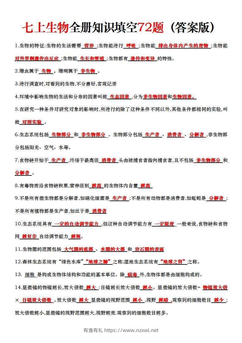 七上生物全册知识点填空72题（答案）-有渔有礼