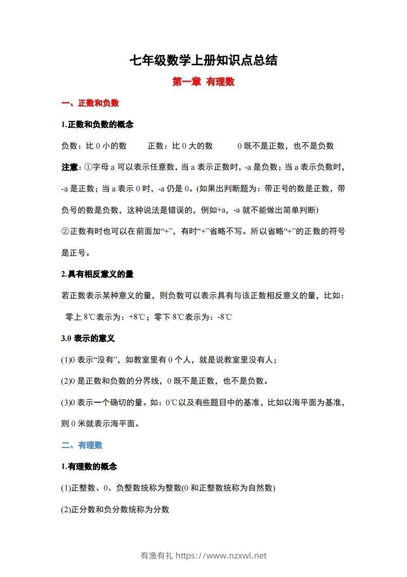 1..人教版七年级上册数学知识点总结-有渔有礼