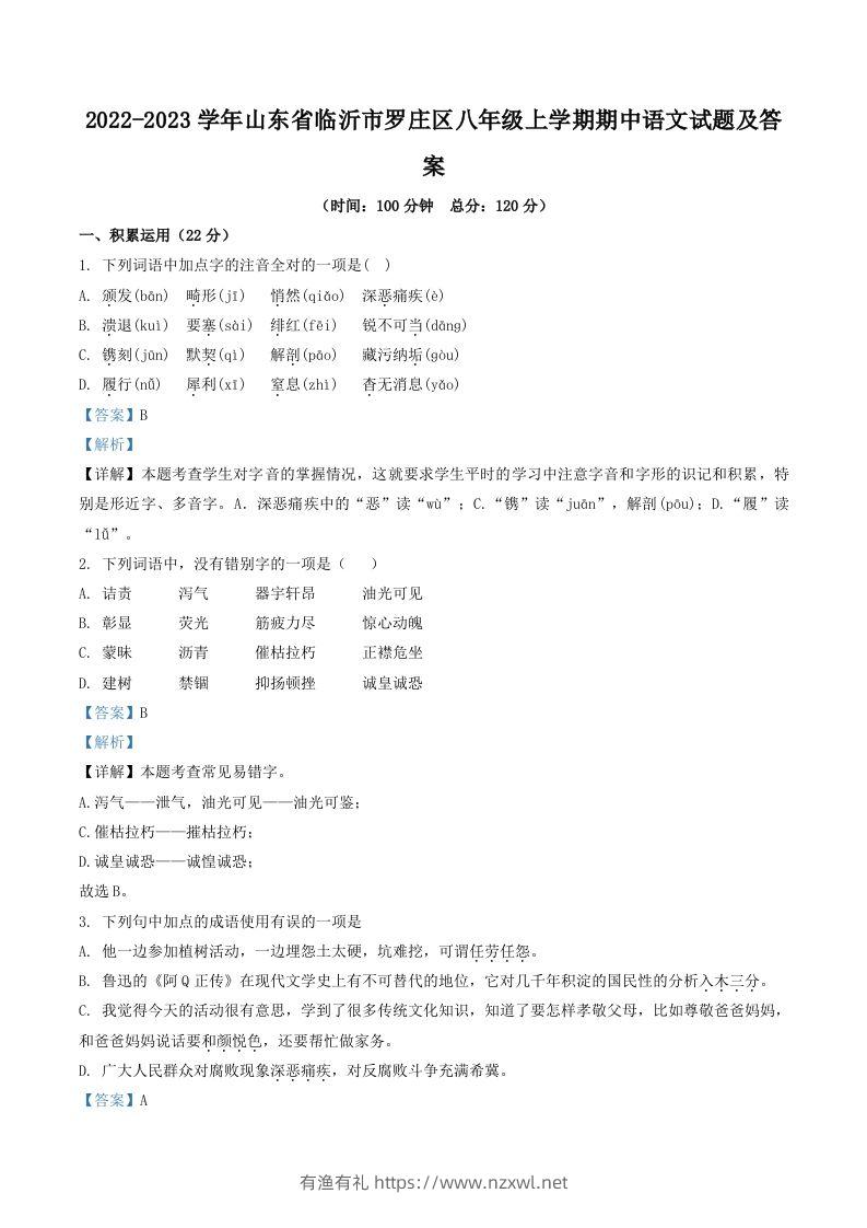 2022-2023学年山东省临沂市罗庄区八年级上学期期中语文试题及答案(Word版)-有渔有礼