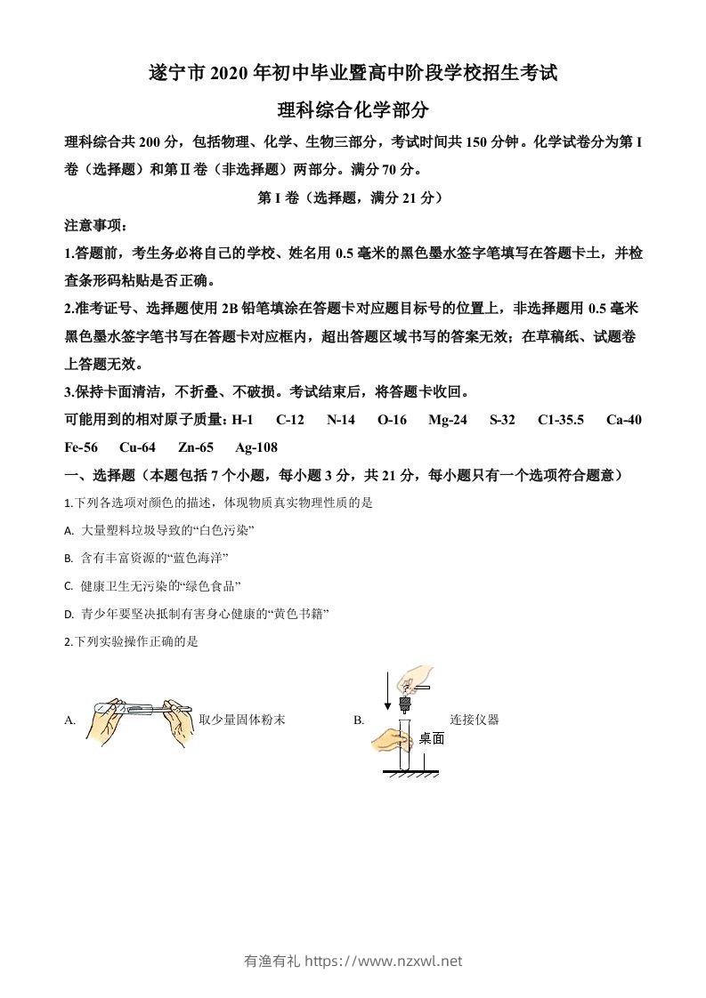 四川省遂宁市2020年中考化学试题（空白卷）-有渔有礼