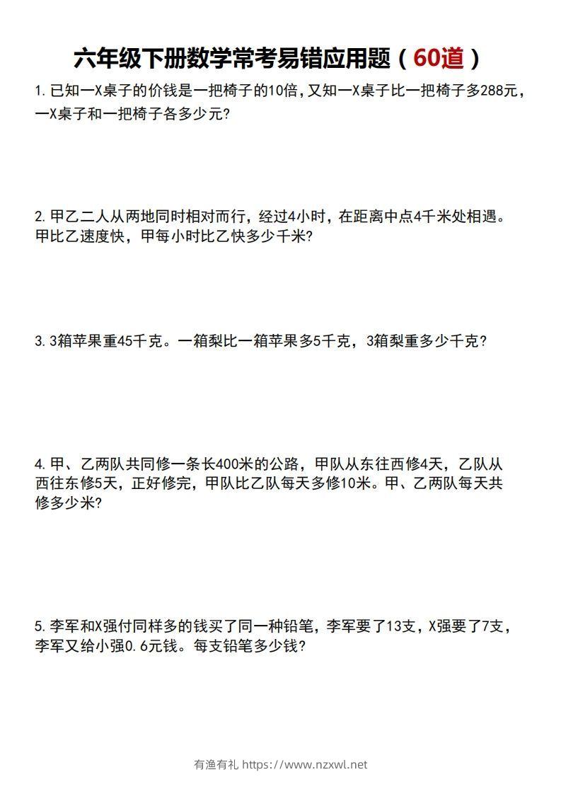 六年级数学下册常考易错应用题60道-有渔有礼