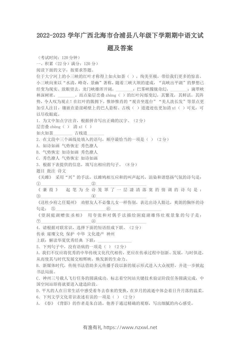 2022-2023学年广西北海市合浦县八年级下学期期中语文试题及答案(Word版)-有渔有礼