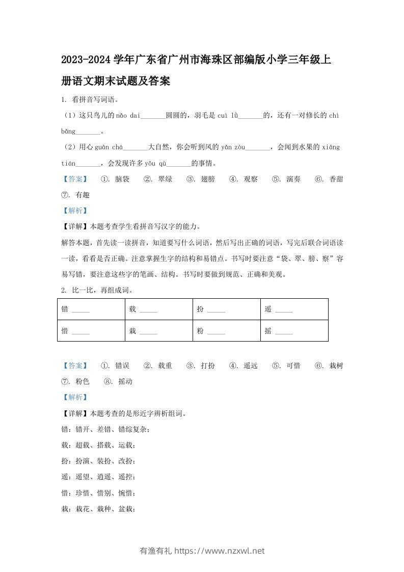 2023-2024学年广东省广州市海珠区部编版小学三年级上册语文期末试题及答案(Word版)-有渔有礼