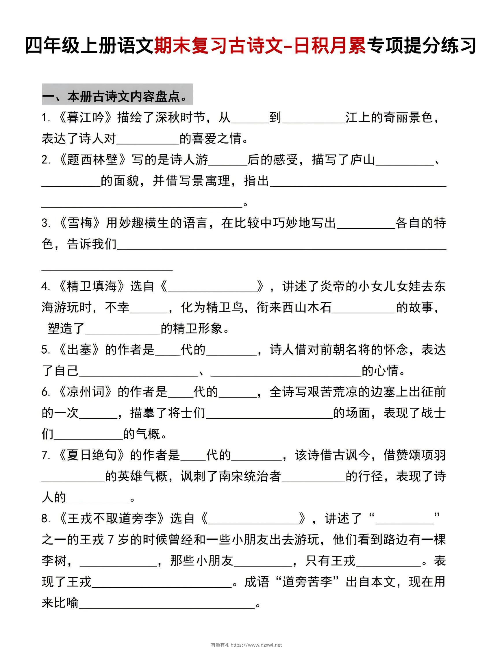 四年级上语文期末复习古诗文日积月累专项提分练习-有渔有礼
