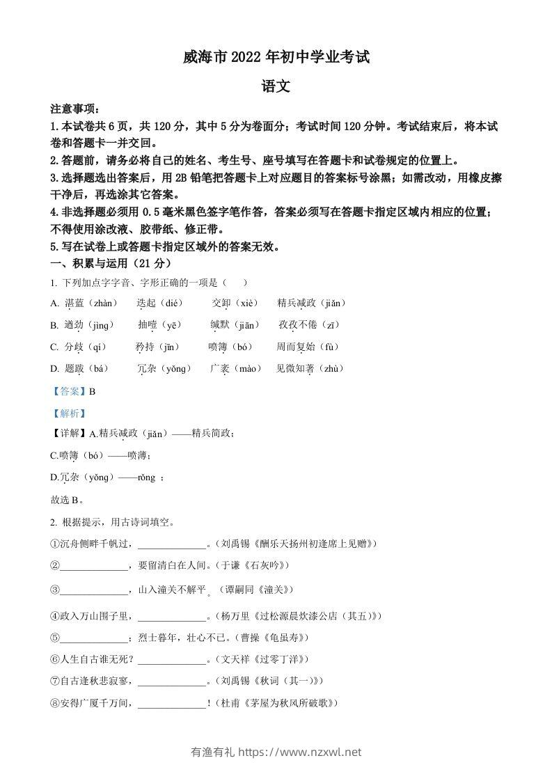 2022年山东省威海市中考语文真题（含答案）-有渔有礼