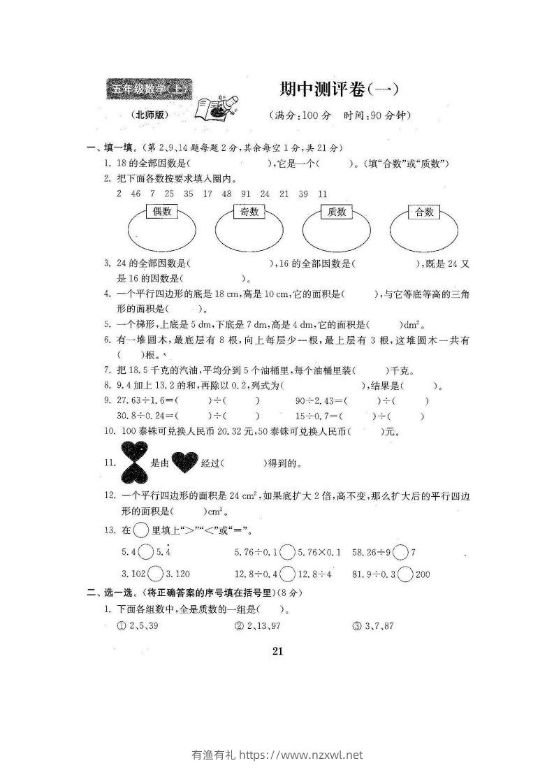 五（上）北师大数学期中检测卷.3-有渔有礼