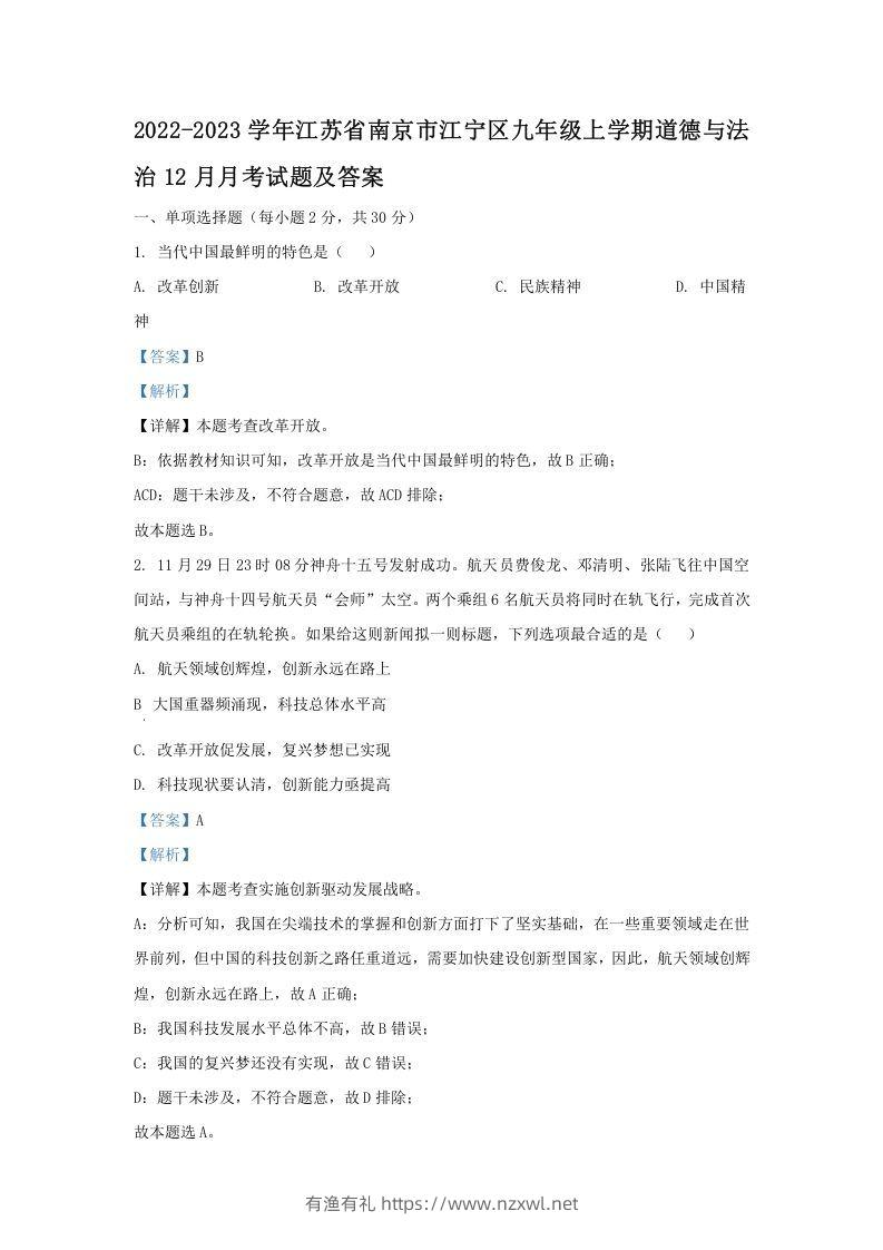 2022-2023学年江苏省南京市江宁区九年级上学期道德与法治12月月考试题及答案(Word版)-有渔有礼