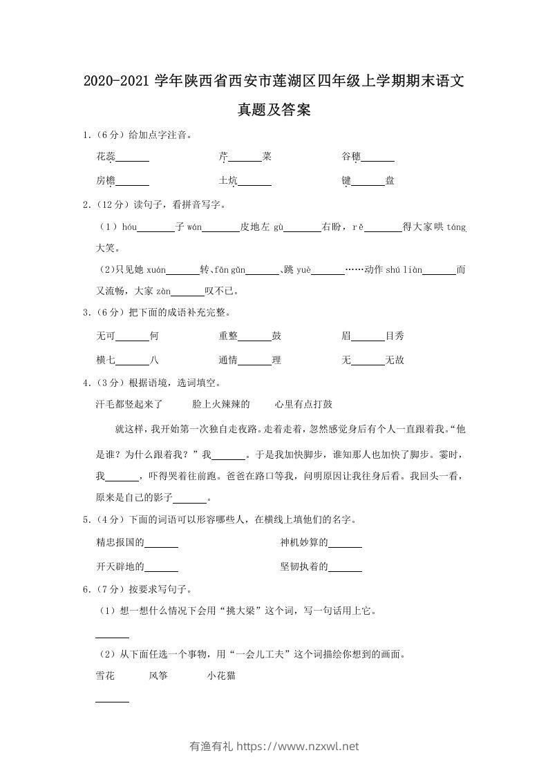 2020-2021学年陕西省西安市莲湖区四年级上学期期末语文真题及答案(Word版)-有渔有礼