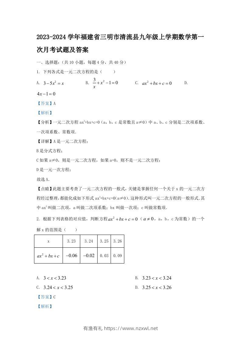 2023-2024学年福建省三明市清流县九年级上学期数学第一次月考试题及答案(Word版)-有渔有礼
