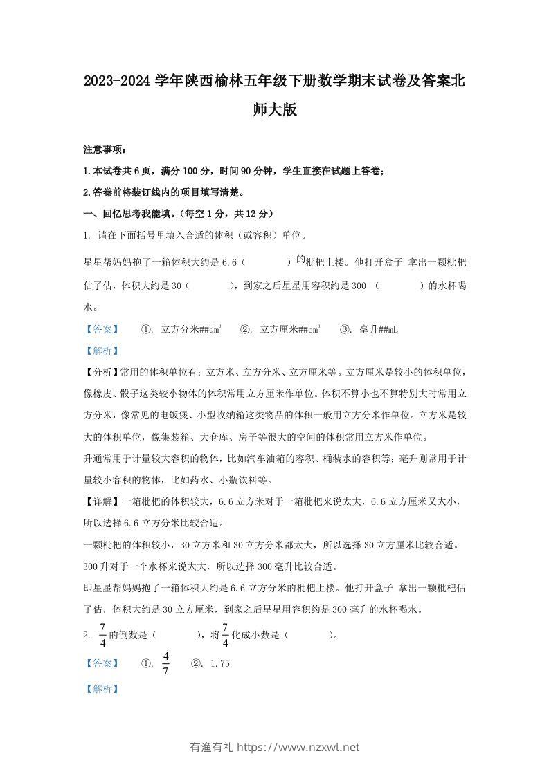 2023-2024学年陕西榆林五年级下册数学期末试卷及答案北师大版(Word版)-有渔有礼