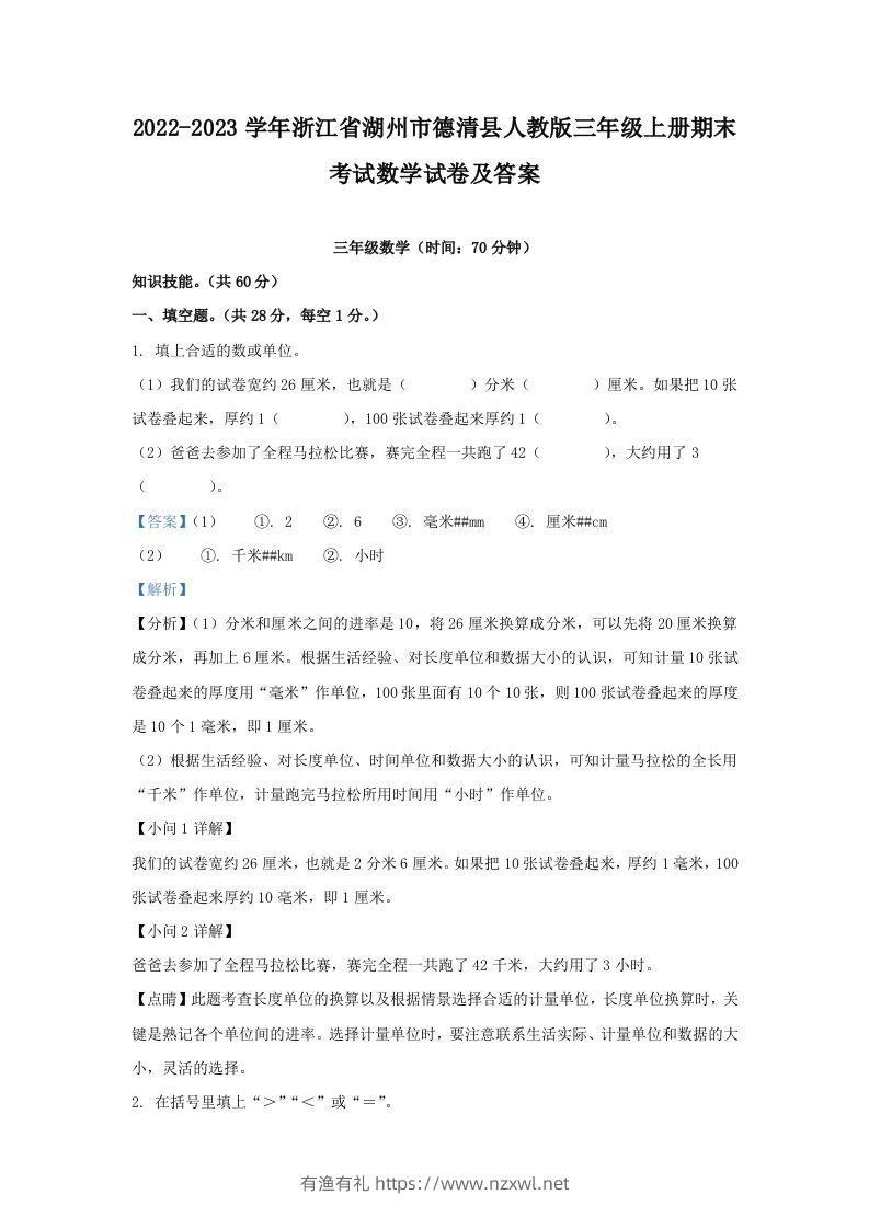 2022-2023学年浙江省湖州市德清县人教版三年级上册期末考试数学试卷及答案(Word版)-有渔有礼