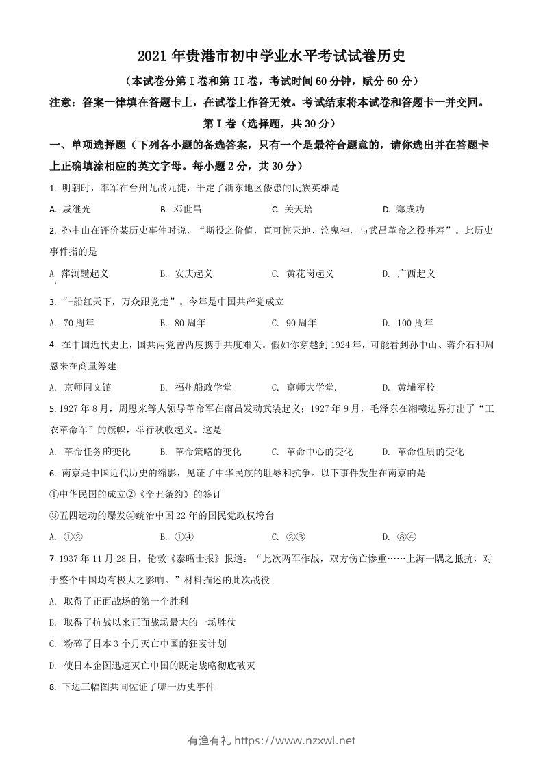 广西贵港市2021年中考历史试题（空白卷）-有渔有礼