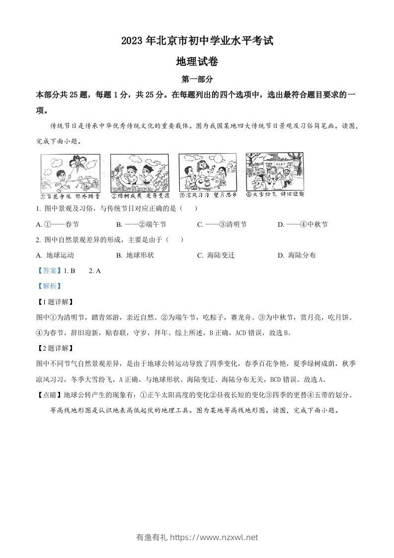 2023年北京市中考地理真题（含答案）-有渔有礼