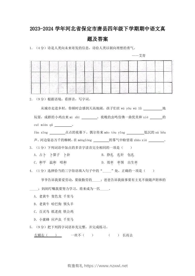 2023-2024学年河北省保定市唐县四年级下学期期中语文真题及答案(Word版)-有渔有礼