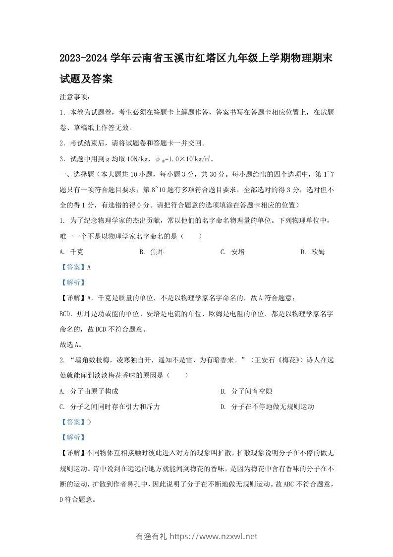 2023-2024学年云南省玉溪市红塔区九年级上学期物理期末试题及答案(Word版)-有渔有礼