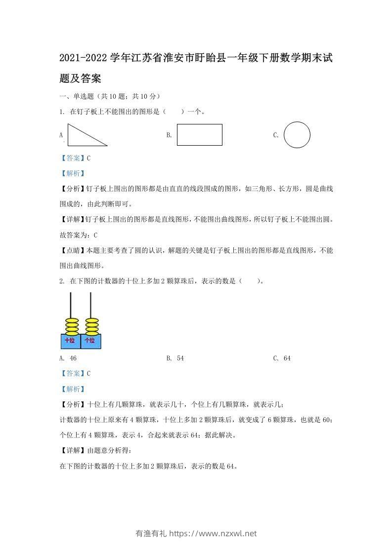 2021-2022学年江苏省淮安市盱眙县一年级下册数学期末试题及答案(Word版)-有渔有礼