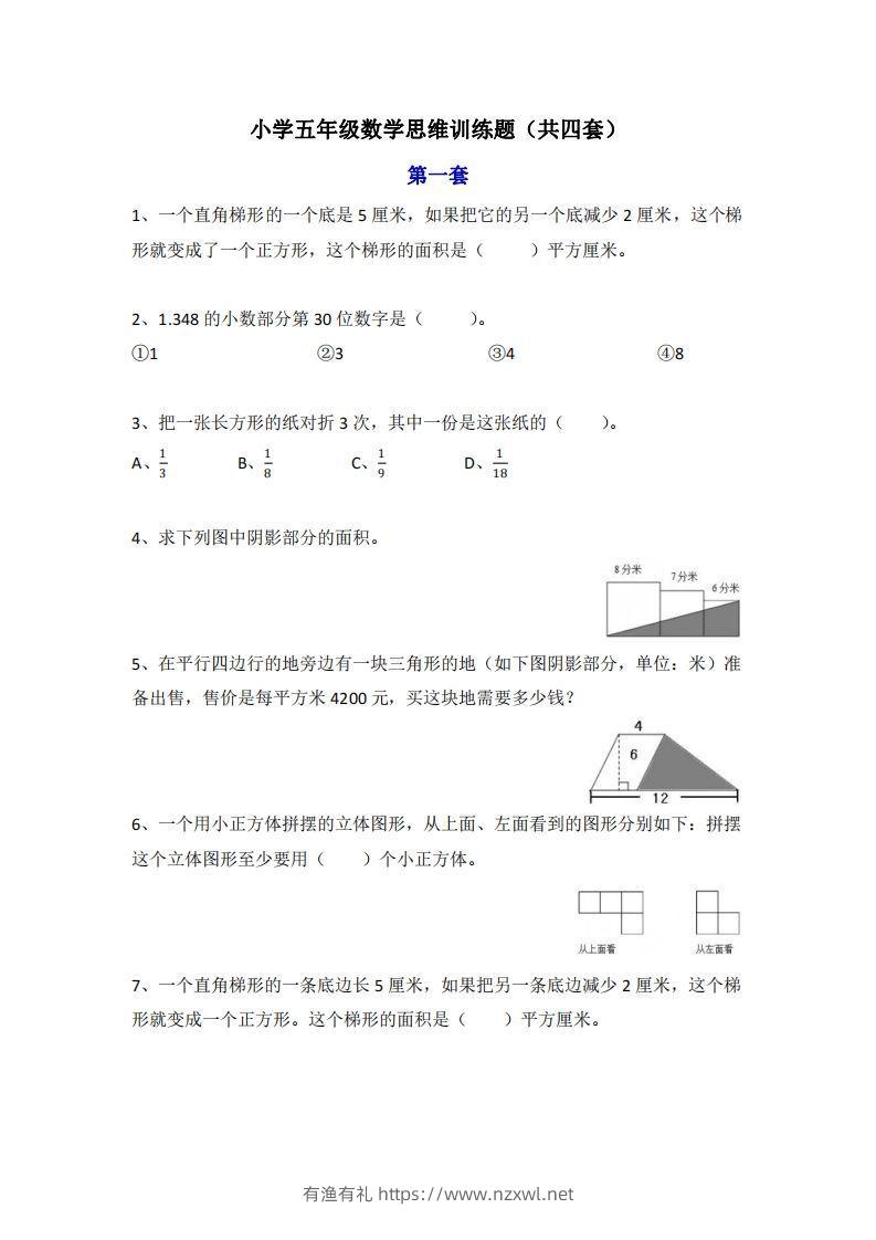 小学五年级上册数学思维训练题4套-有渔有礼