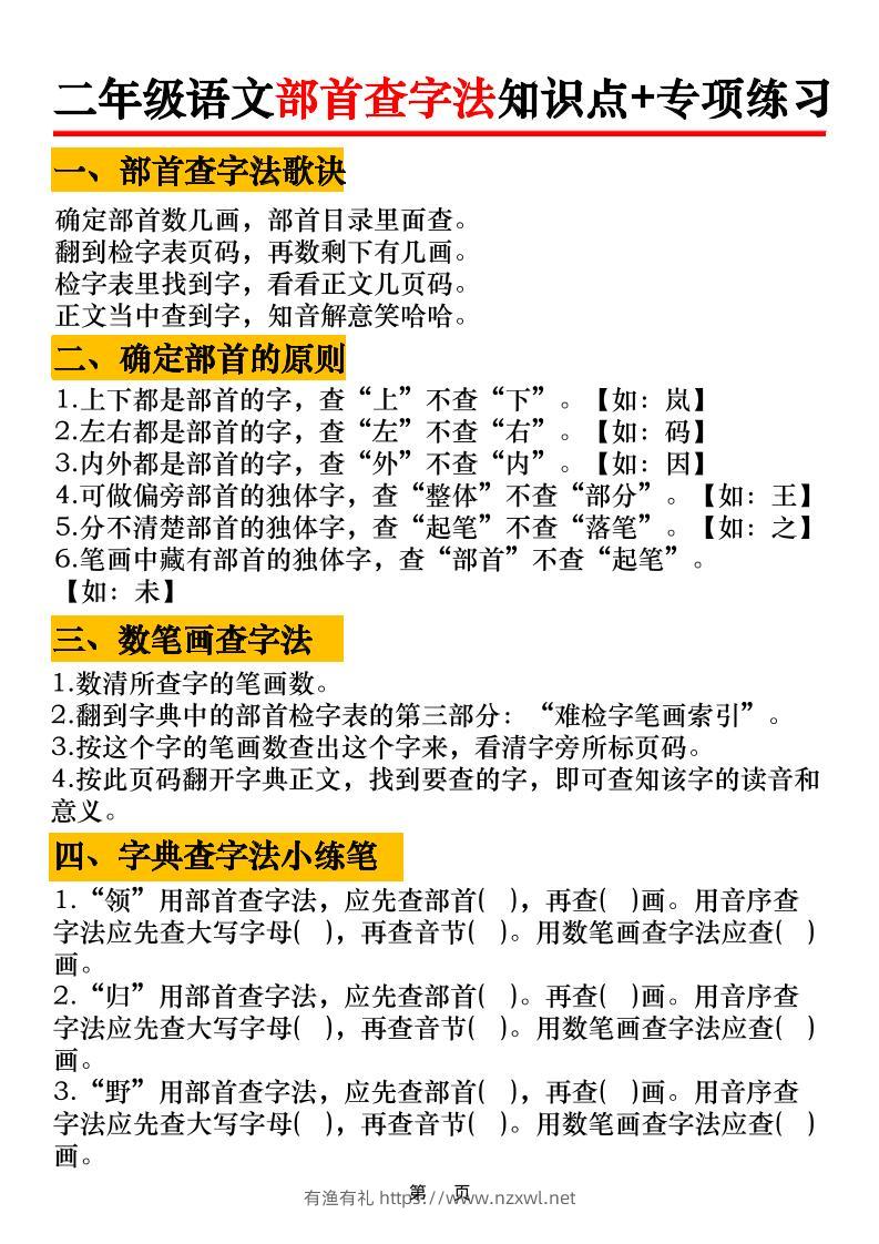 二年级语文上册部首查字法知识点+专项练习6页-有渔有礼