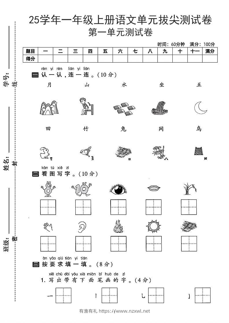 25学年一上语文第一单元拔尖测试卷-月山（含答案5页）-有渔有礼