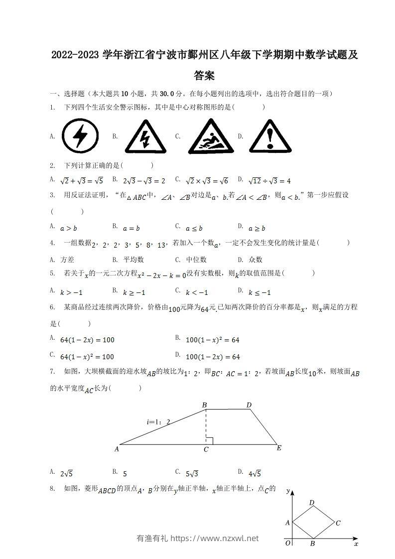 2022-2023学年浙江省宁波市鄞州区八年级下学期期中数学试题及答案(Word版)-有渔有礼