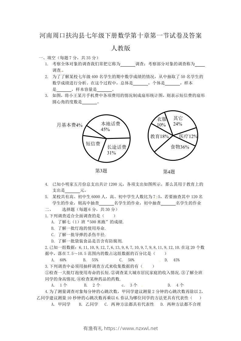 河南周口扶沟县七年级下册数学第十章第一节试卷及答案人教版(Word版)-有渔有礼