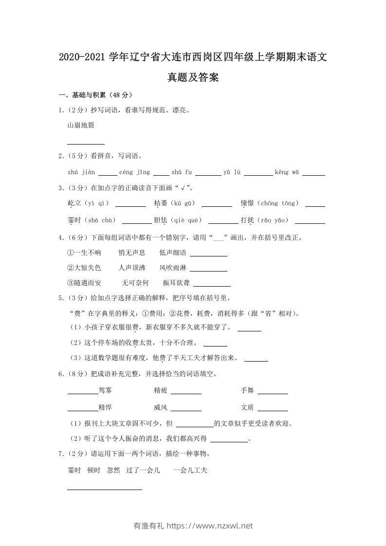 2020-2021学年辽宁省大连市西岗区四年级上学期期末语文真题及答案(Word版)-有渔有礼