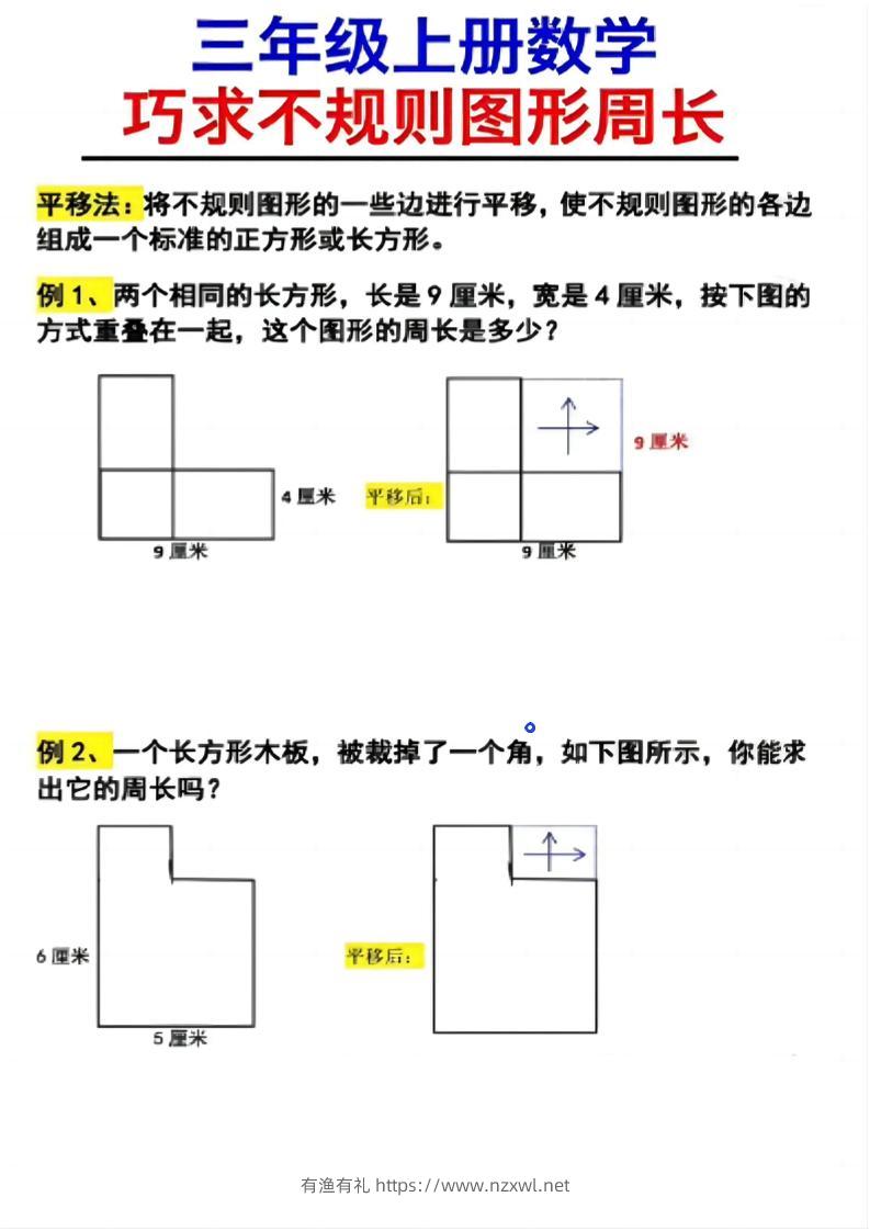（三上数学巧求不规则图形周长）-有渔有礼