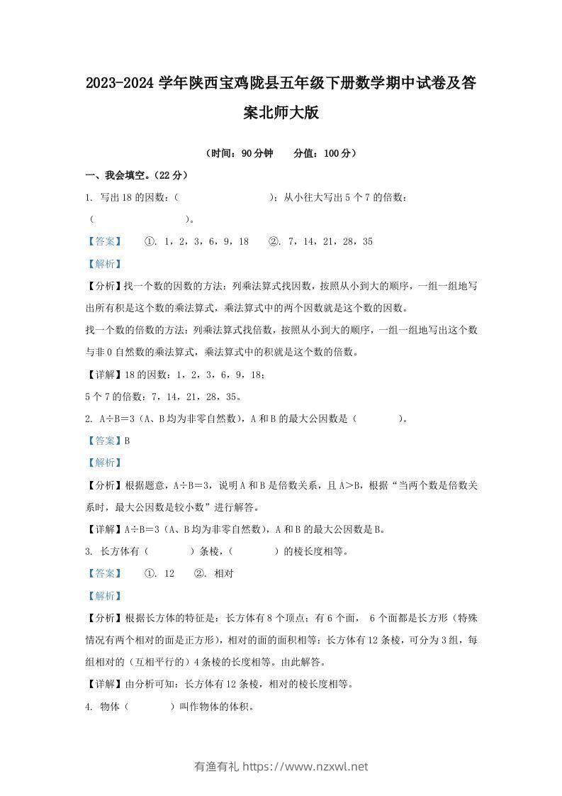 2023-2024学年陕西宝鸡陇县五年级下册数学期中试卷及答案北师大版(Word版)-有渔有礼