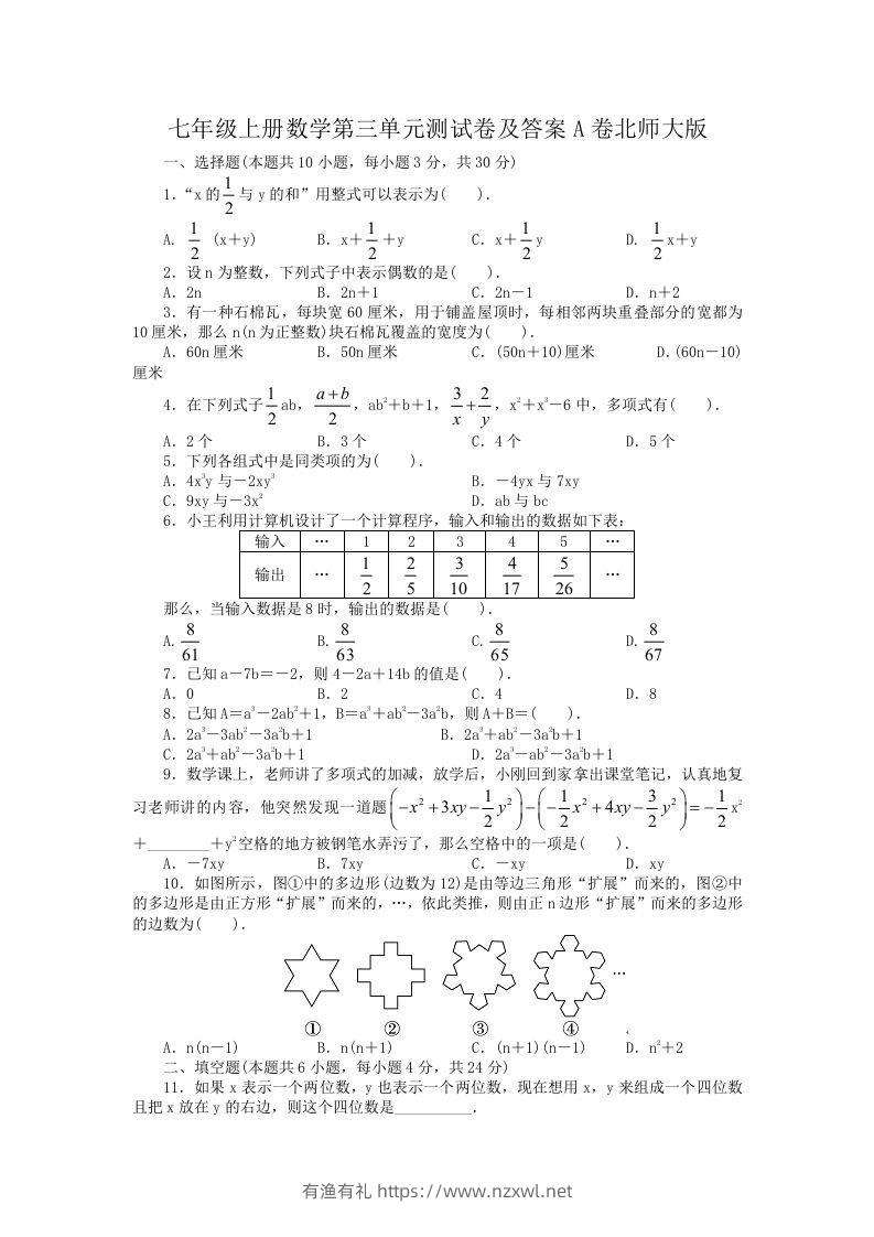 七年级上册数学第三单元测试卷及答案A卷北师大版(Word版)-有渔有礼
