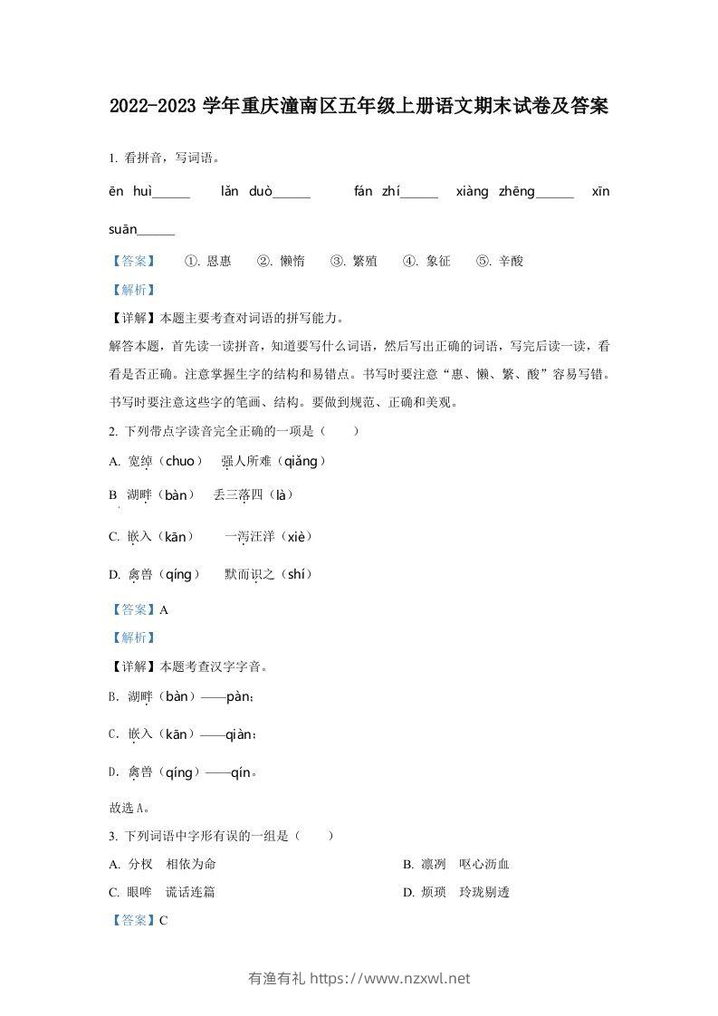 2022-2023学年重庆潼南区五年级上册语文期末试卷及答案(Word版)-有渔有礼