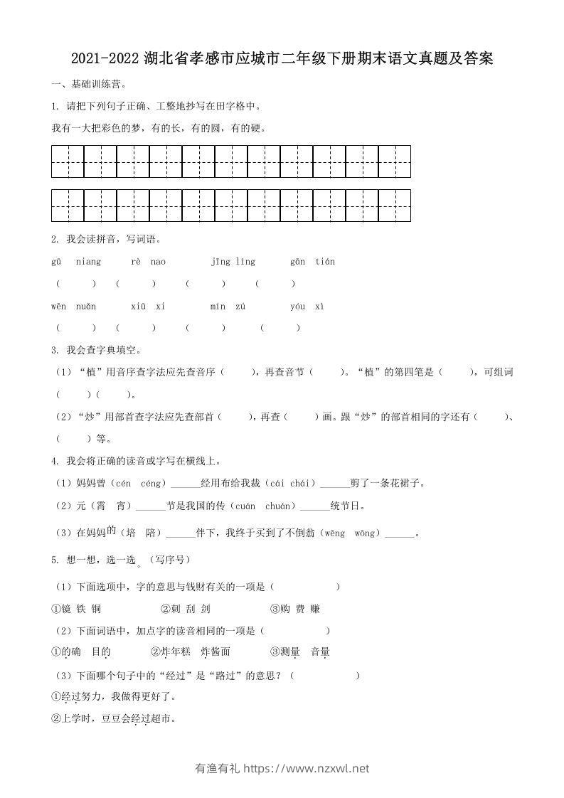 2021-2022湖北省孝感市应城市二年级下册期末语文真题及答案(Word版)-有渔有礼